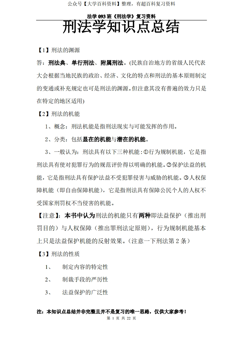 刑法学总论知识点总结