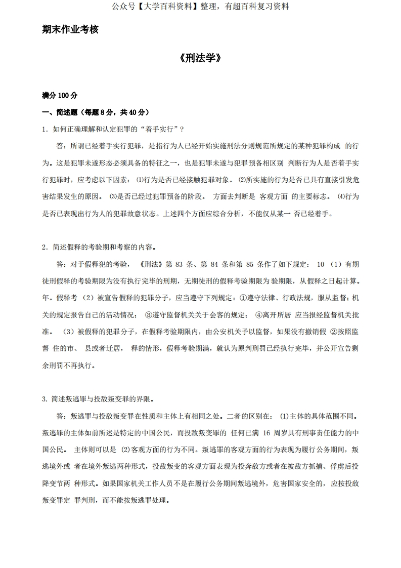 刑法学期末考试考试题及答案.