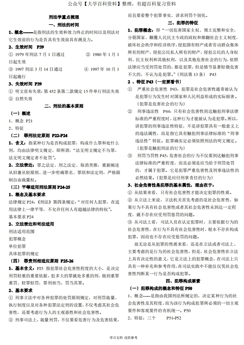 刑法学期末考试重点整理