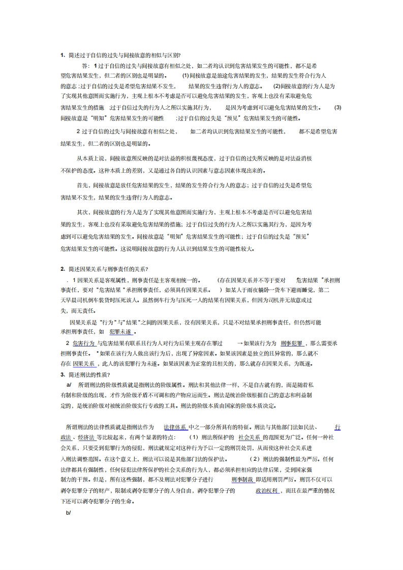 刑法学期末考试题及答案