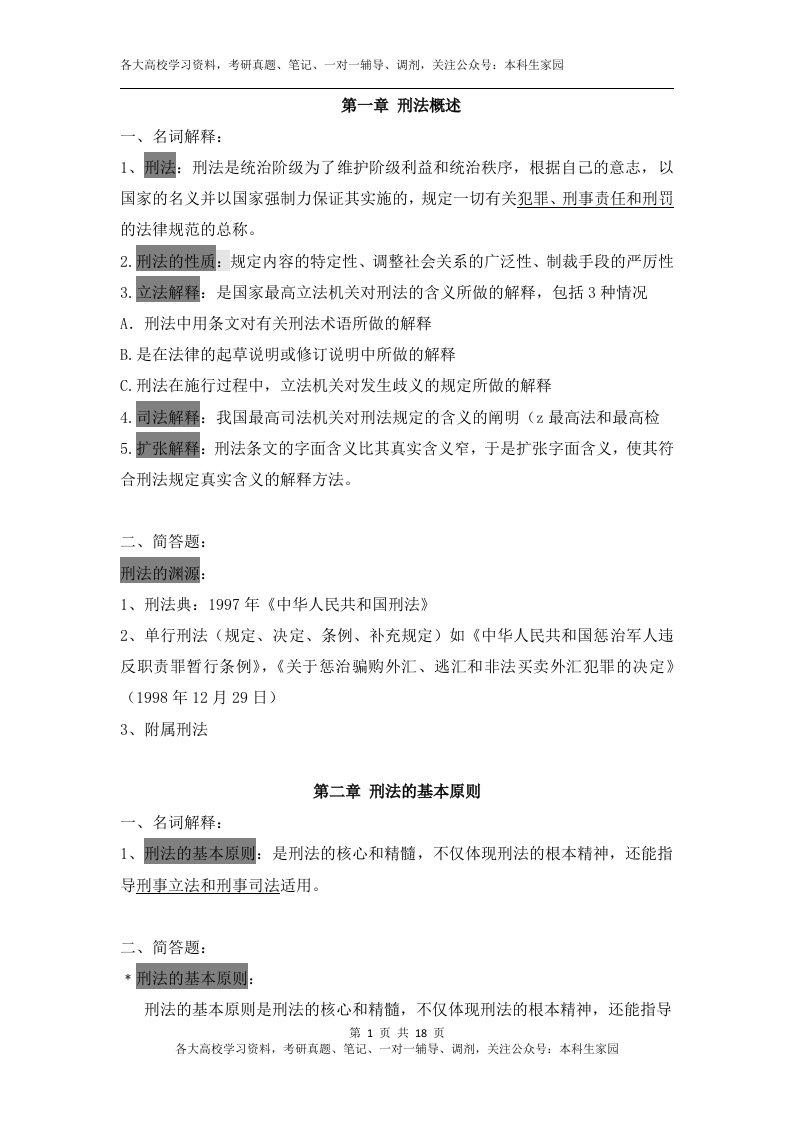 刑法学知识点整理