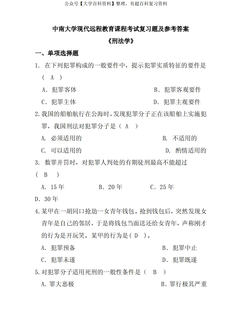 刑法学考试复习题及参考答案