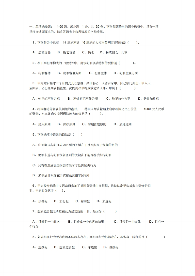 刑法学试题及答案