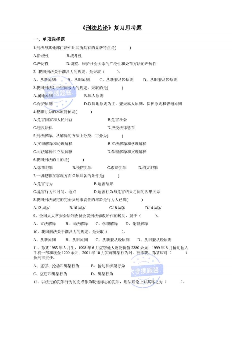 刑法总论复习题_3305529