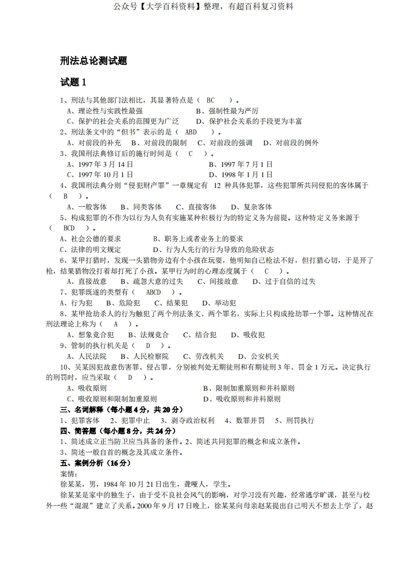 刑法总论期末测试题(整理版)