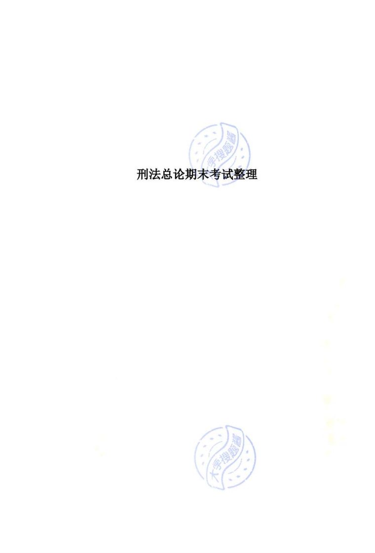 刑法总论期末考试整理_3792911-学习资源网 - 学习助手专注分享优质学习资源