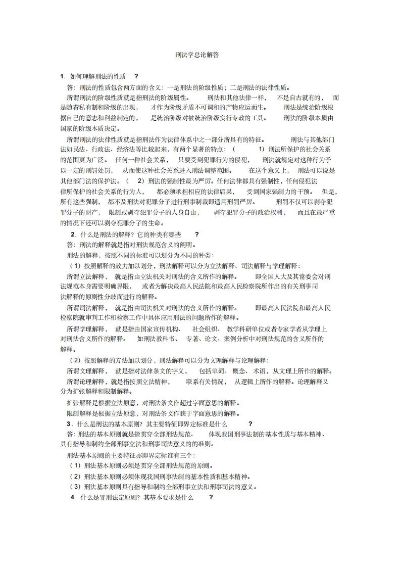 刑法总论简答题