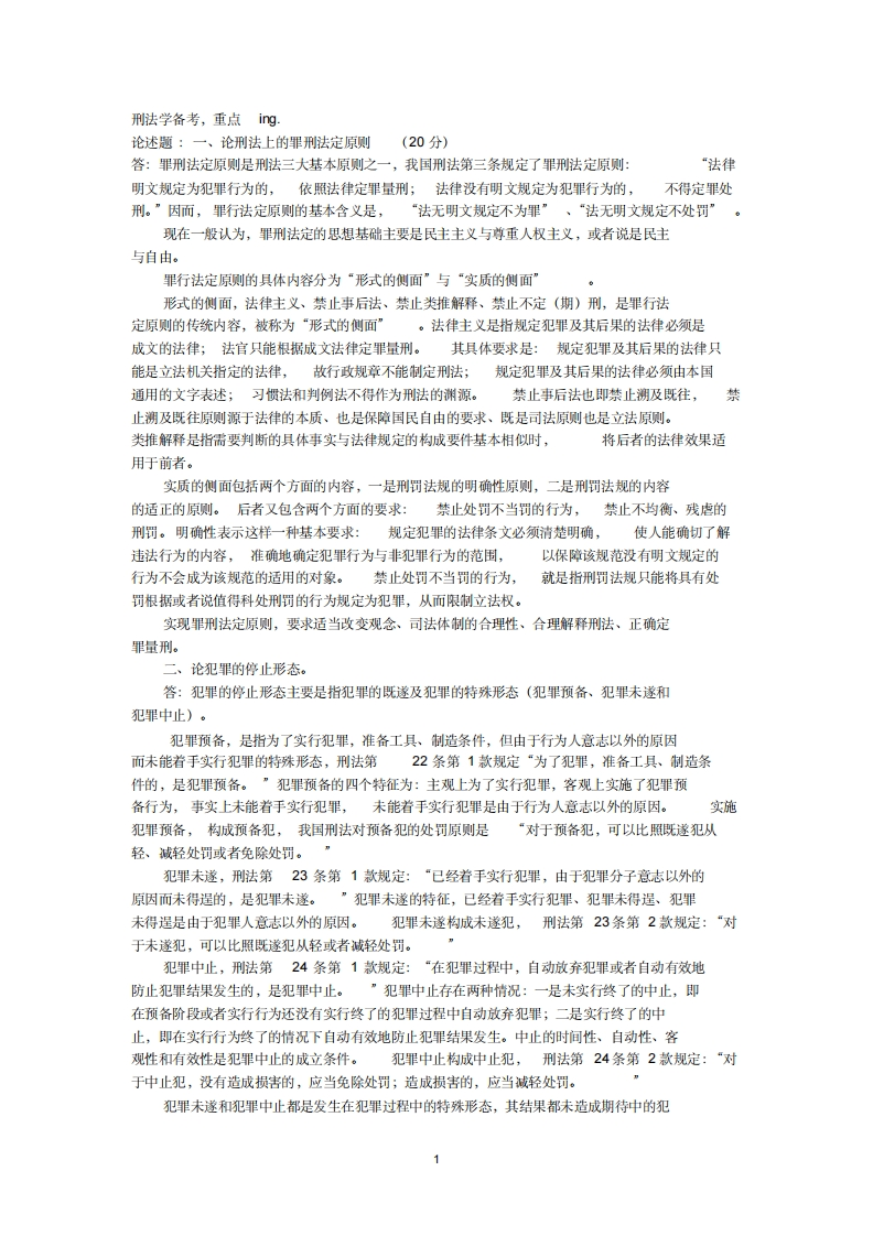 刑法总论重点总结(张明楷教材版)