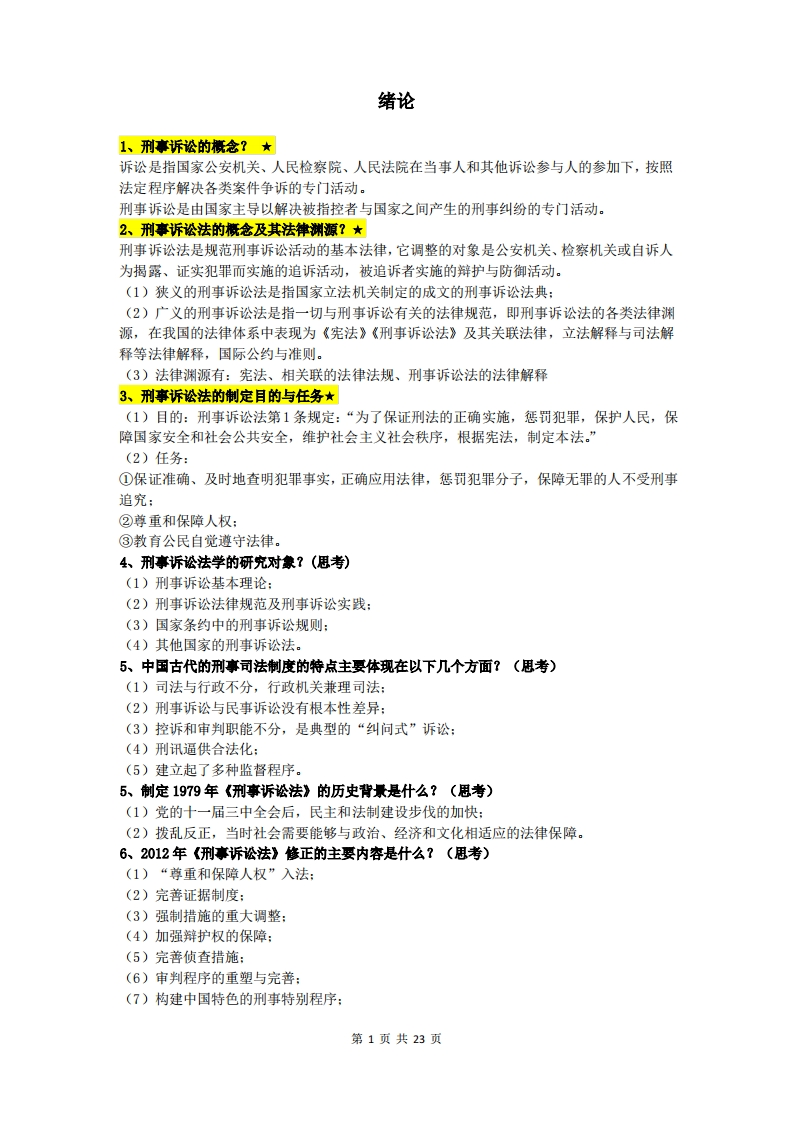 刑法期末复习知识点-学习资源网 - 分享优质学习资料