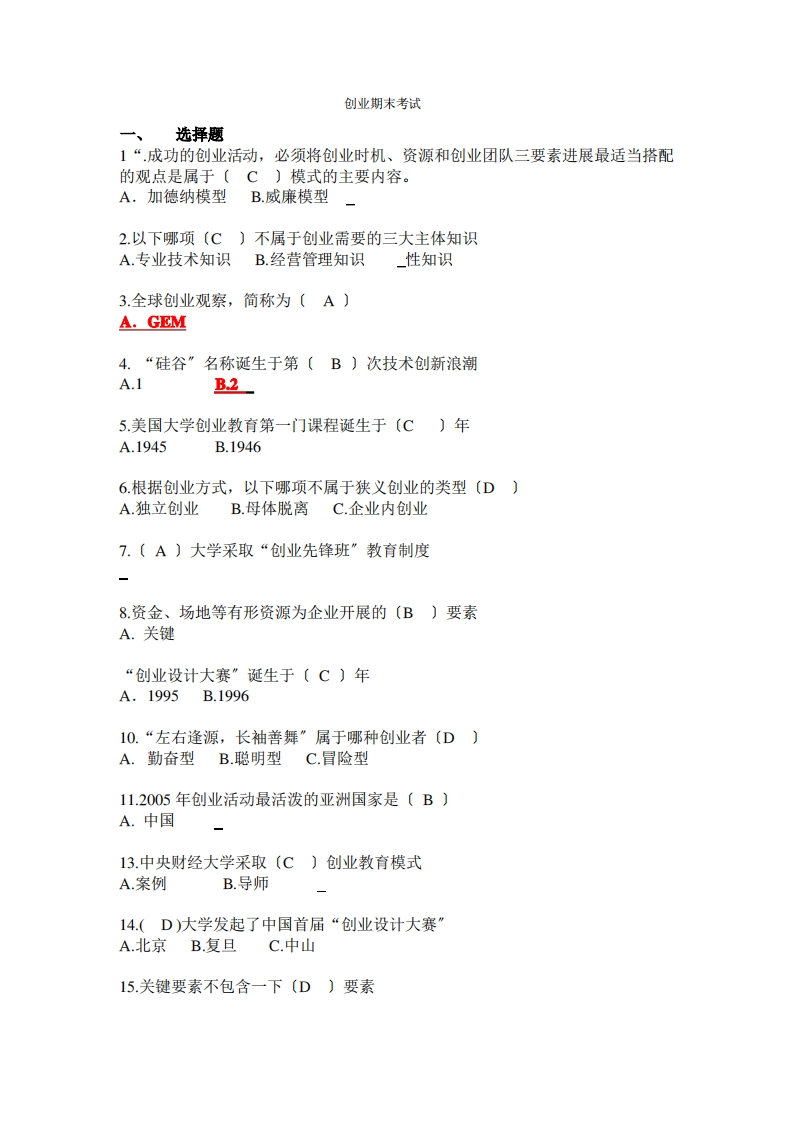 创业基础考试题目汇总