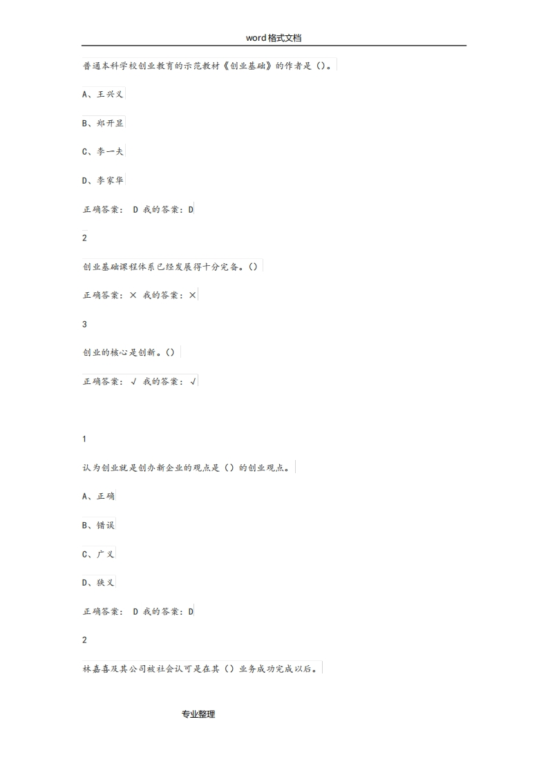 创业基础课后习题和考试答案