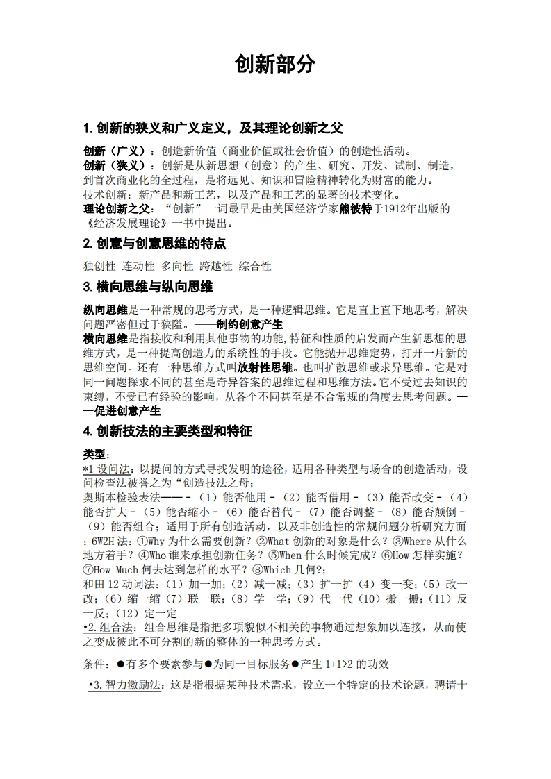 创新创业基础知识点