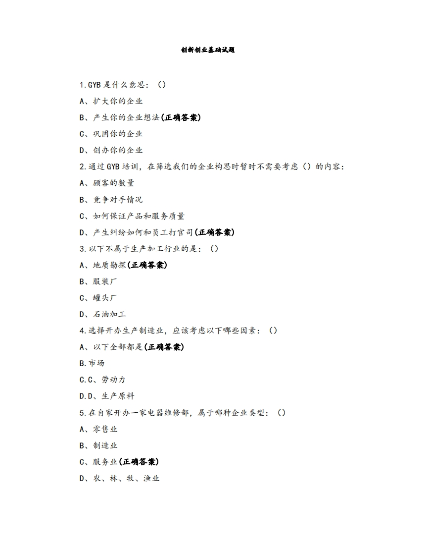 创新创业基础试题-学习资源网 - 学习助手专注分享优质学习资源