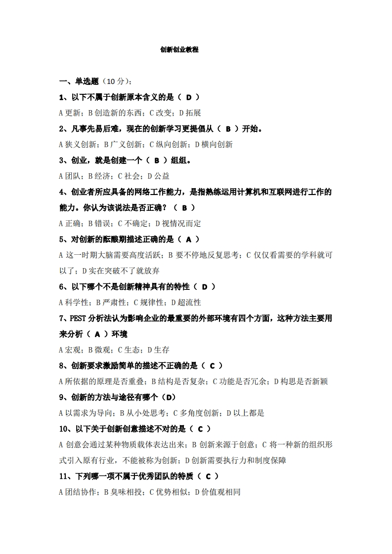 创新创业教程题库