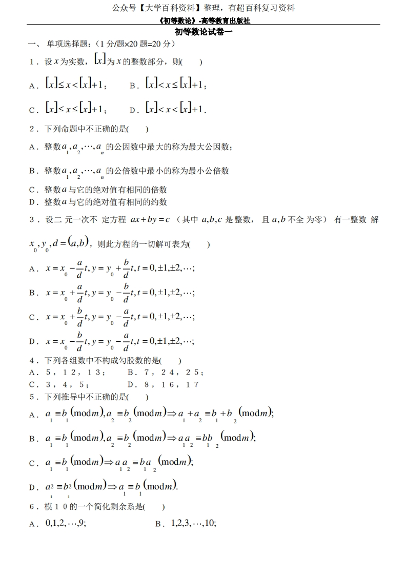 初等数论试卷模拟试题和答案-学习资源网 - 分享优质学习资料