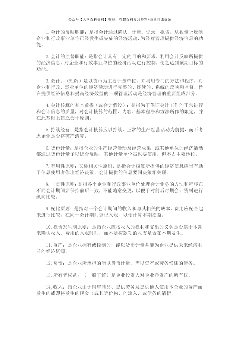 初级会计学名词解释简答-学习资源网 - 分享优质学习资料