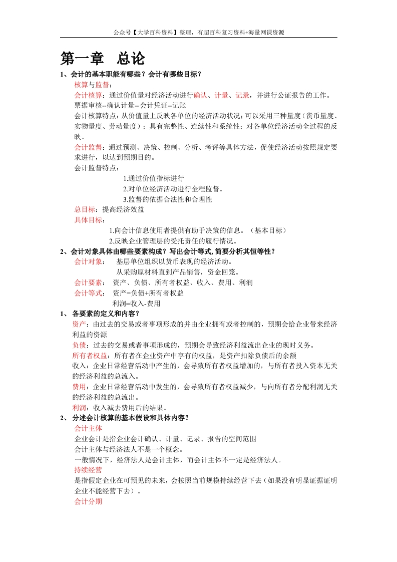 初级会计学复习资料-学习资源网 - 分享优质学习资料