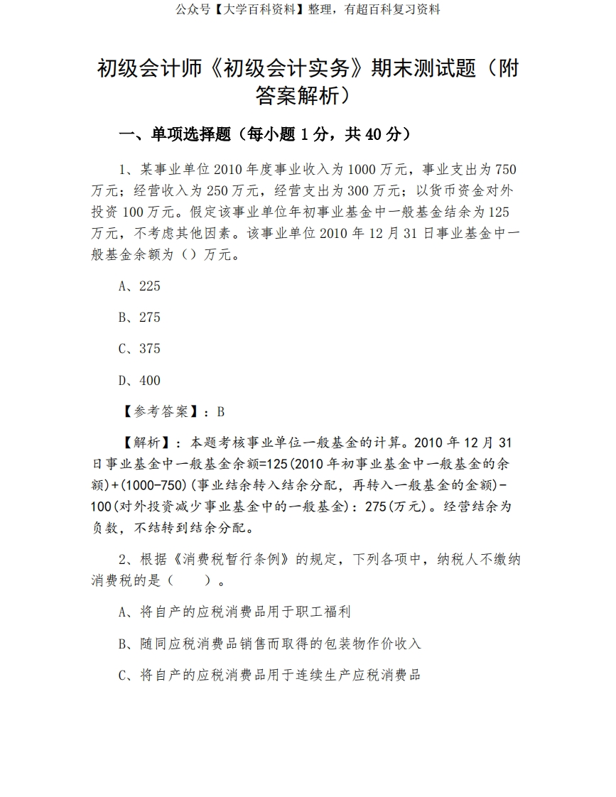 初级会计师《初级会计实务》期末测试题(附答案解析)-学习资源网 - 分享优质学习资料