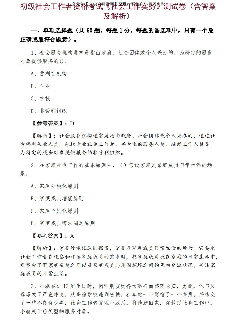 初级社会工作者资格考试《社会工作实务》测试卷（含答案及解析）