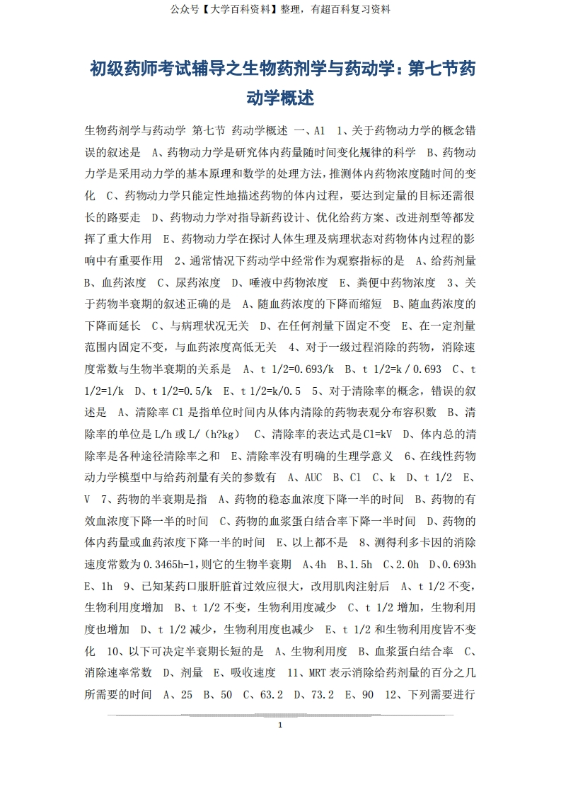 初级药师考试辅导之生物药剂学与药动学：第七节药动学概述