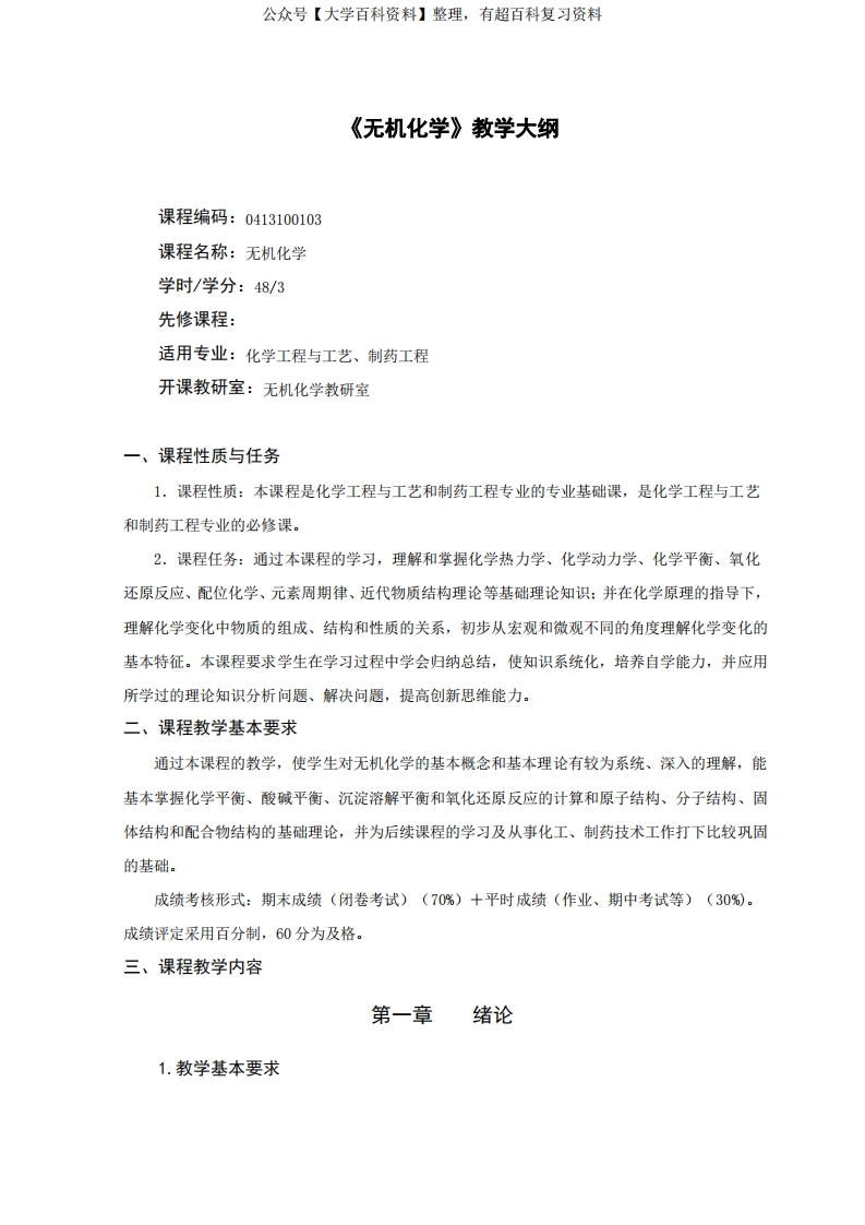 制药工程专业《无机化学》教学大纲