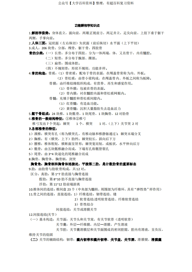 功能解剖学知识点