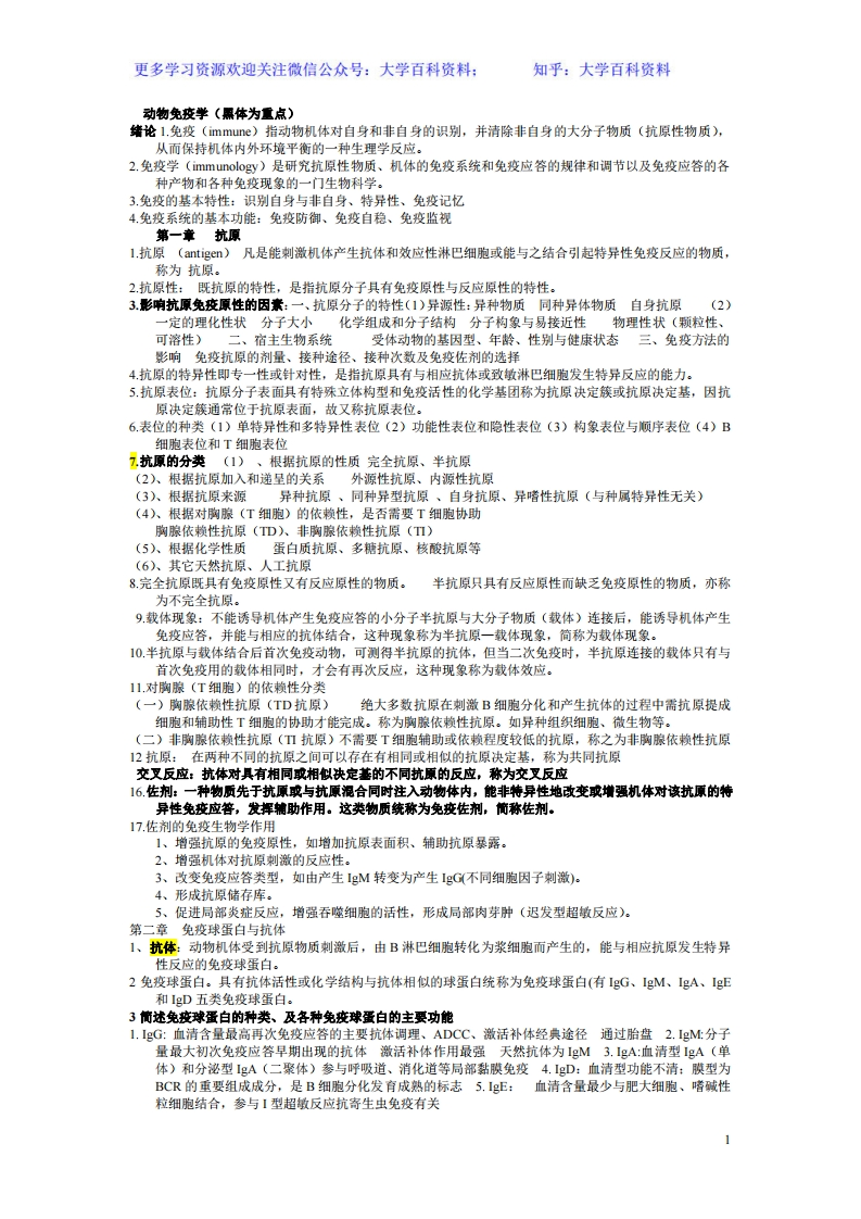 动物免疫学复习资料-学习资源网 - 学习助手专注分享优质学习资源