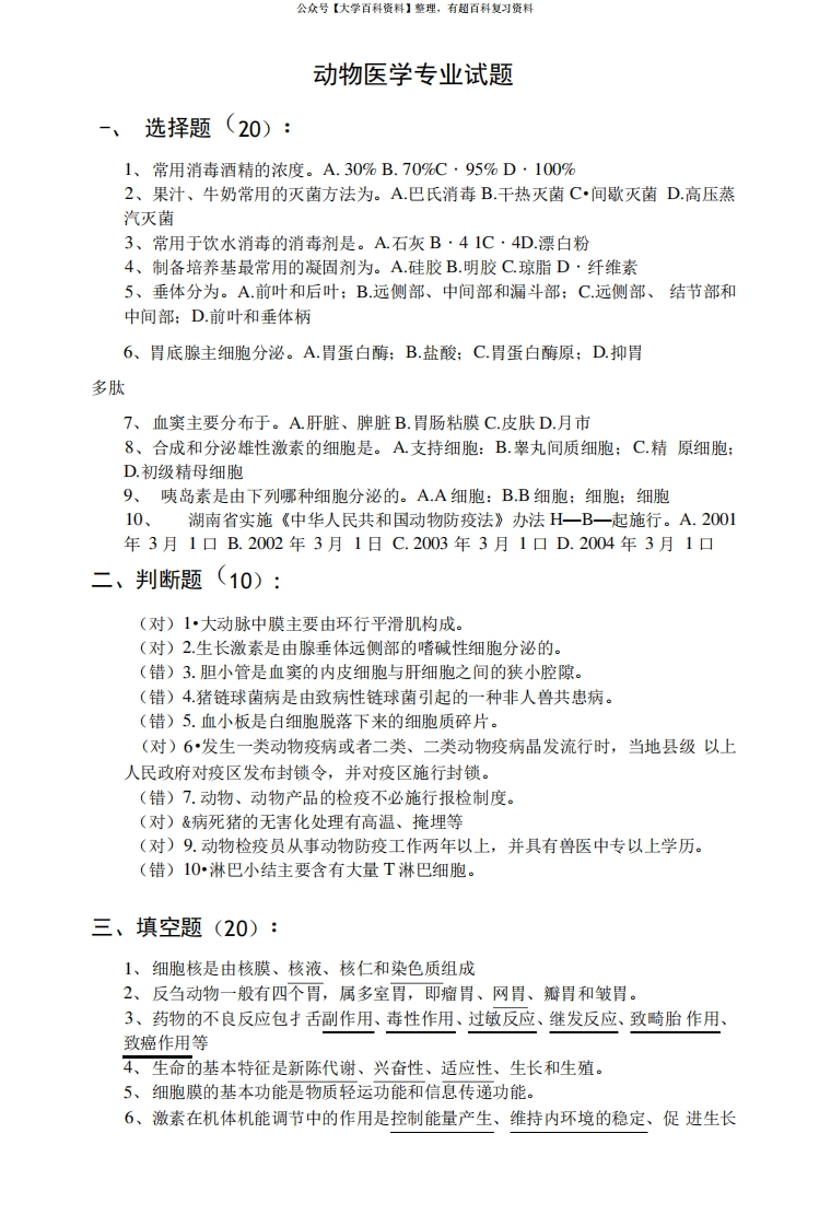 动物医学专业试题