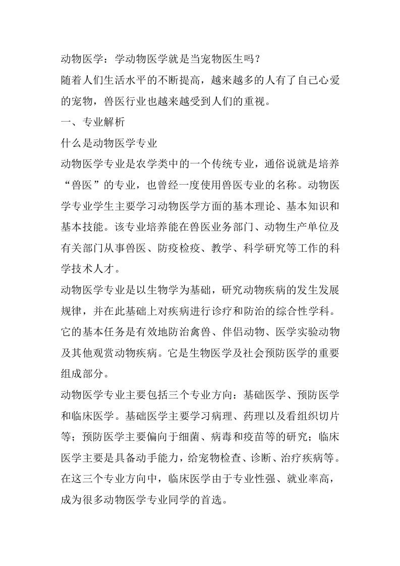 动物医学专业详细解读-学习资源网 - 分享优质学习资料