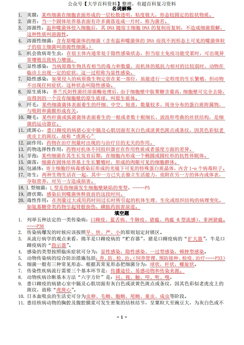 动物医学基础复习题-学习资源网 - 学习助手专注分享优质学习资源