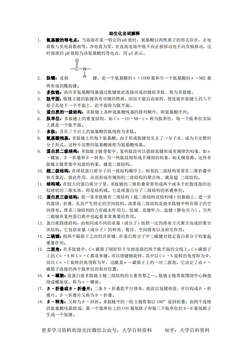 动物生物化学名词解释