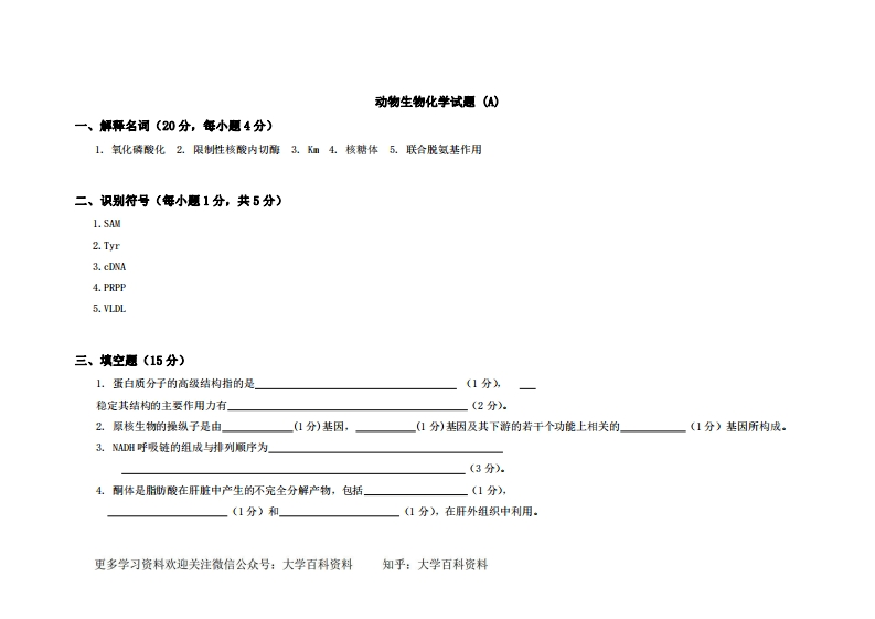 动物生物化学试题