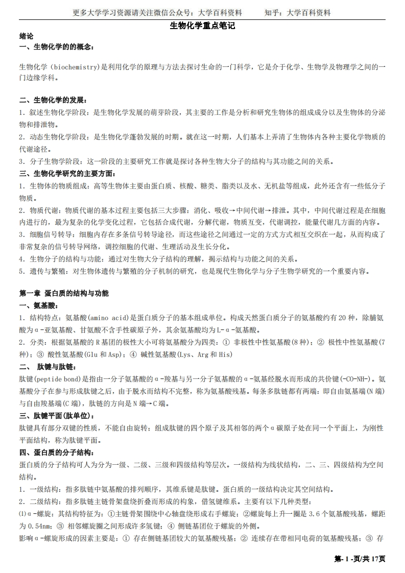 动物生物化学重点笔记-学习资源网 - 学习助手专注分享优质学习资源