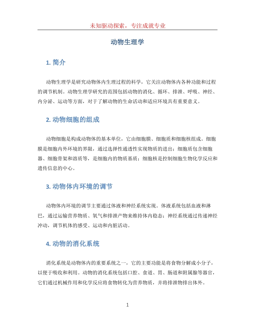 动物生理学-学习资源网 - 学习助手专注分享优质学习资源