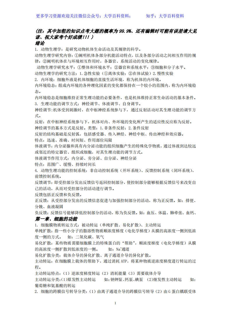 动物生理学复习资料全-学习资源网 - 学习助手专注分享优质学习资源