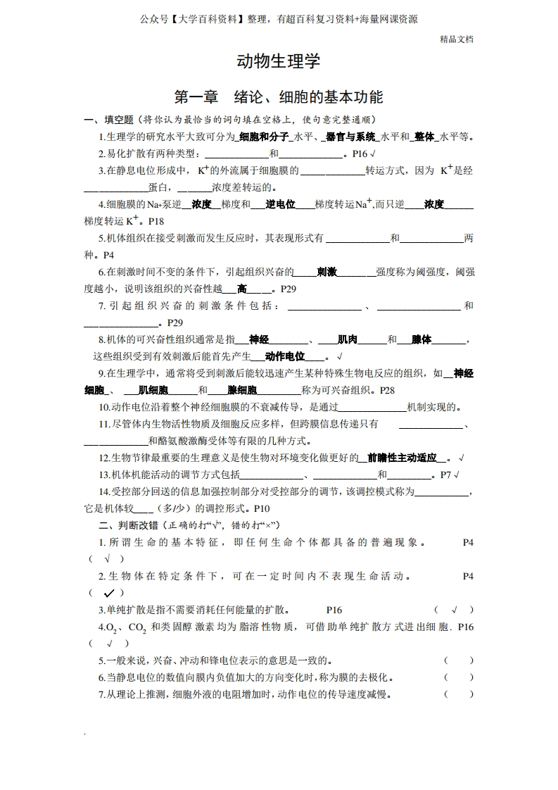 动物生理学复习题含答案