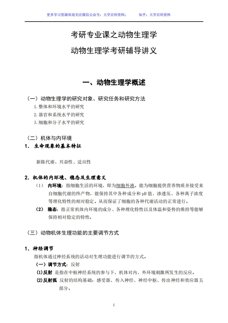 动物生理学考研内部讲义-学习资源网 - 学习助手专注分享优质学习资源
