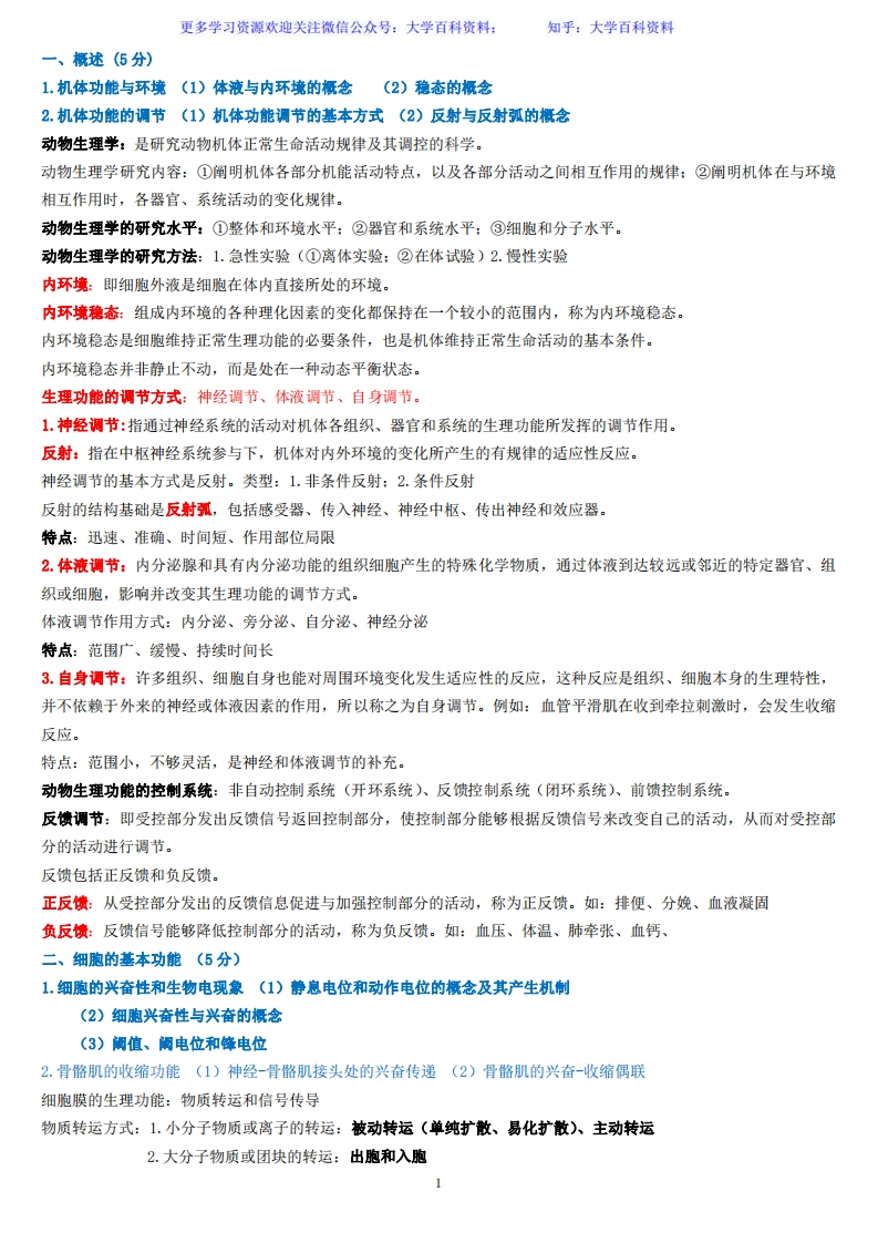 动物生理学考研复习资料全-学习资源网 - 学习助手专注分享优质学习资源