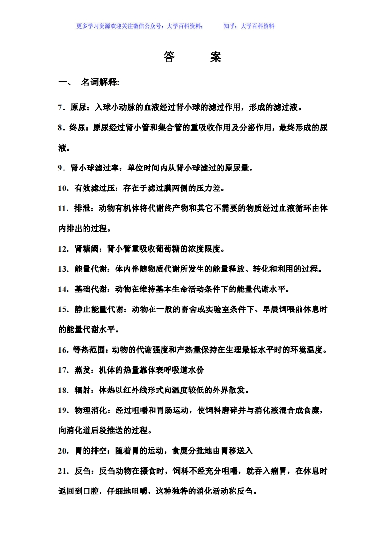 动物生理学试题库答案-学习资源网 - 学习助手专注分享优质学习资源