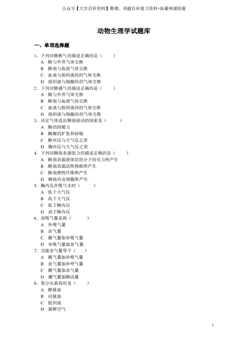 动物生理学题库及答案-学习资源网 - 分享优质学习资料