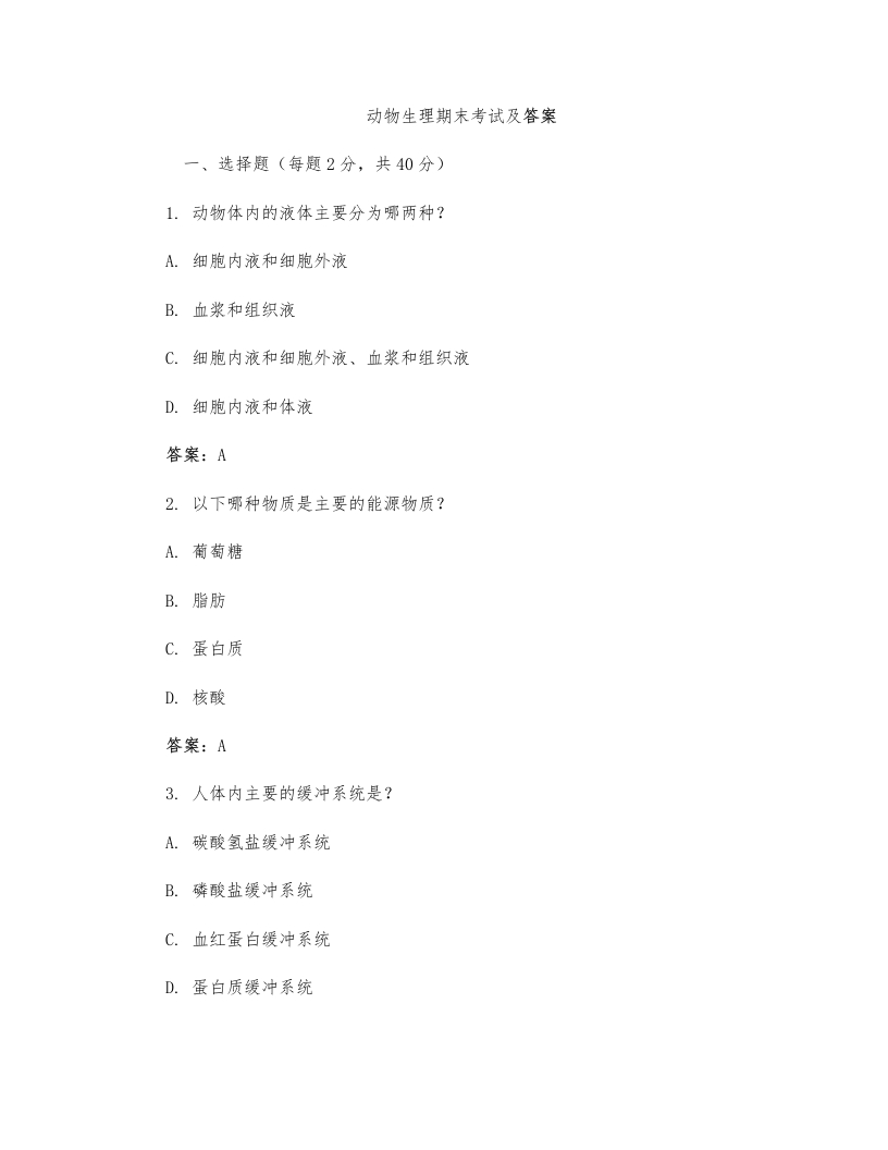 动物生理期末考试及答案-学习资源网 - 学习助手专注分享优质学习资源