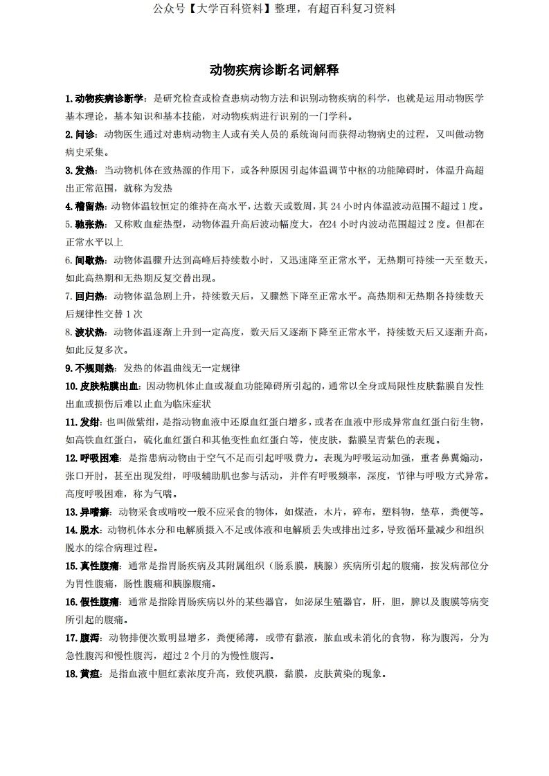动物疾病诊断名词解释-学习资源网 - 学习助手专注分享优质学习资源