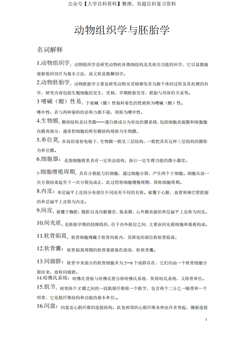 动物组织学与胚胎学