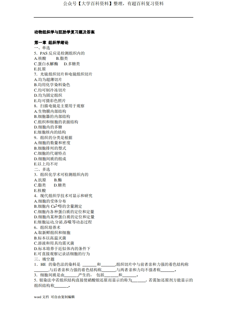动物组织学与胚胎学复习题及答案