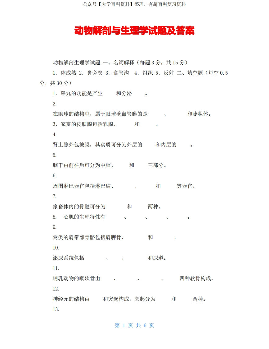 动物解剖与生理学试题及答案