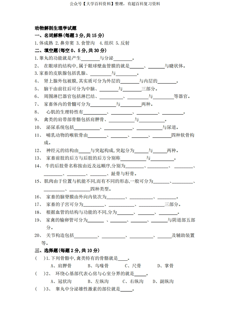 动物解剖与生理学试题及答案2-学习资源网 - 学习助手专注分享优质学习资源