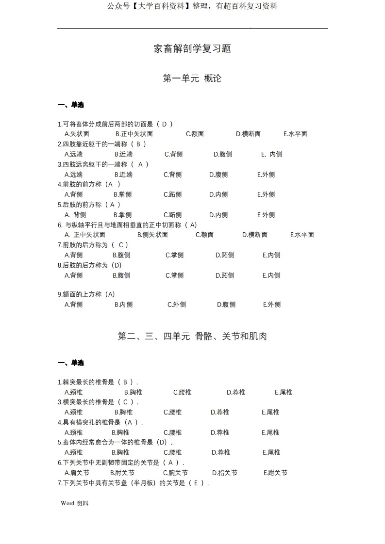 动物解剖学复习习题