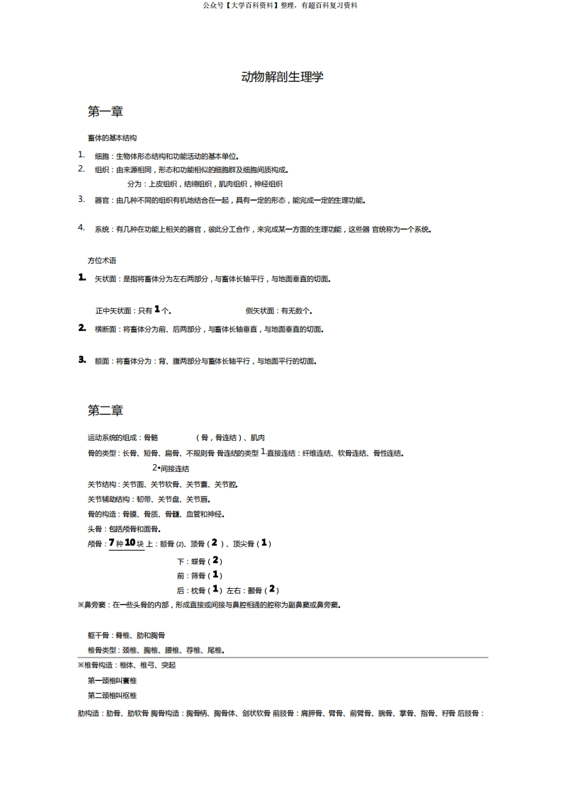 动物解剖生理学-学习资源网 - 学习助手专注分享优质学习资源