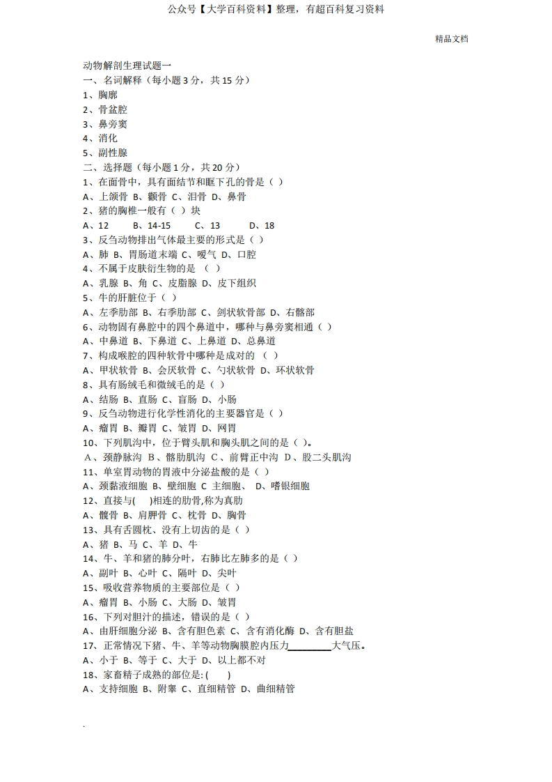 动物解剖生理试题-学习资源网 - 分享优质学习资料