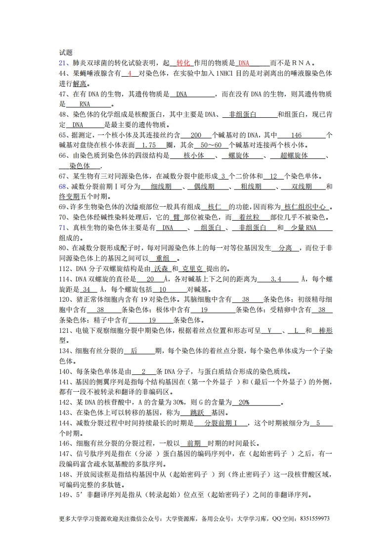 动物遗传学【试题答案】